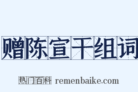 赠陈宣干组词是什么意思的图片